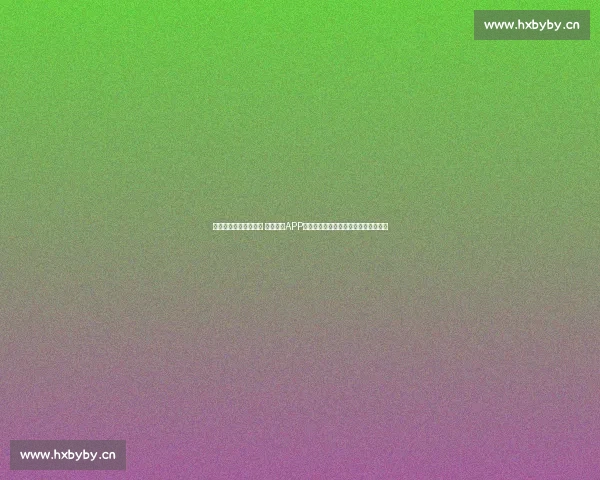 轻松获取全球赛事信息 体育赛事APP下载助你随时掌握精彩比分和赛事动态